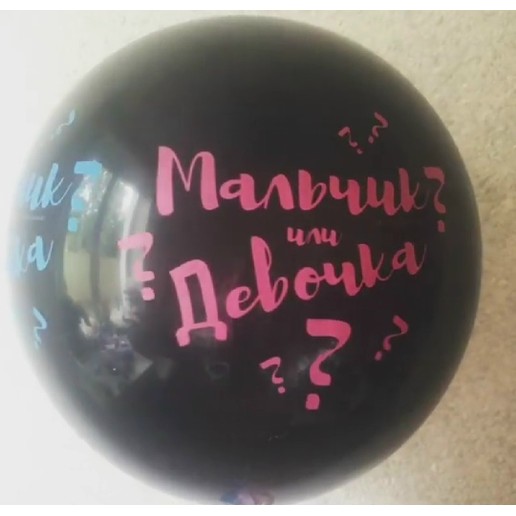 Взрыв шар "мальчик/девочка" №1
